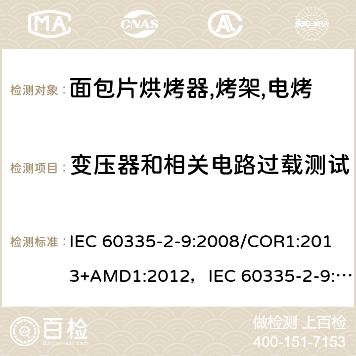 变压器和相关电路过载测试 家用和类似用途电器的安全 烤架,面包片烘烤器及类似用途便携式烹饪器具的特殊要求 IEC 60335-2-9:2008/COR1:2013+AMD1:2012，IEC 60335-2-9:2008 第17章