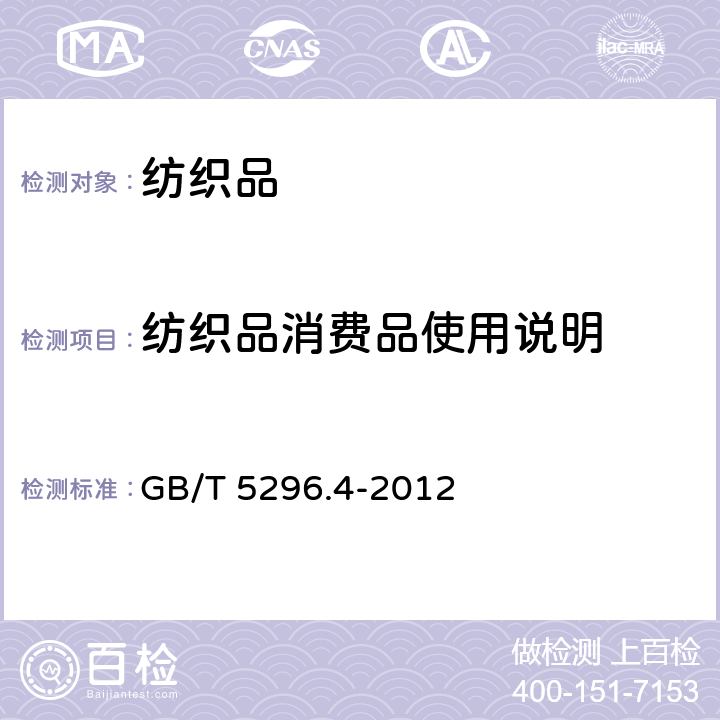 纺织品消费品使用说明 消费品使用说明 第4部分：纺织品和服装 GB/T 5296.4-2012