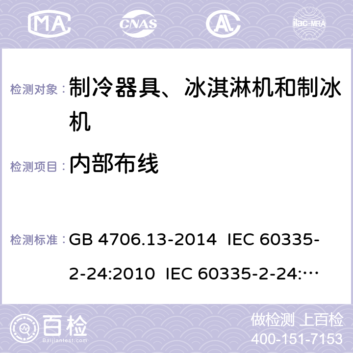 内部布线 家用和类似用途电器的安全 制冷器具、冰淇淋机和制冰机的特殊要求 GB 4706.13-2014 IEC 60335-2-24:2010 IEC 60335-2-24:2010+A1:2012+A2:2017 IEC 60335-2-24:2020 EN 60335-2-24:2010+A1:2019+A11:2020 23
