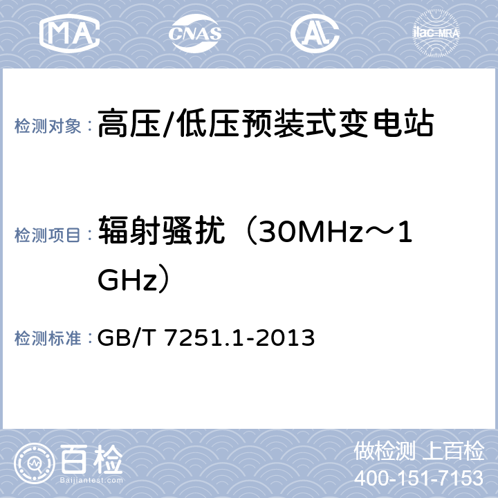 辐射骚扰（30MHz～1GHz） 《低压成套开关设备和控制设备 第1部分:总则》 GB/T 7251.1-2013
 J.10.12