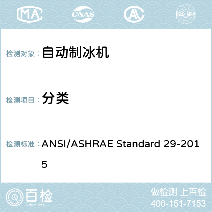 分类 自动制冰机的测试方法 ANSI/ASHRAE Standard 29-2015 第4章