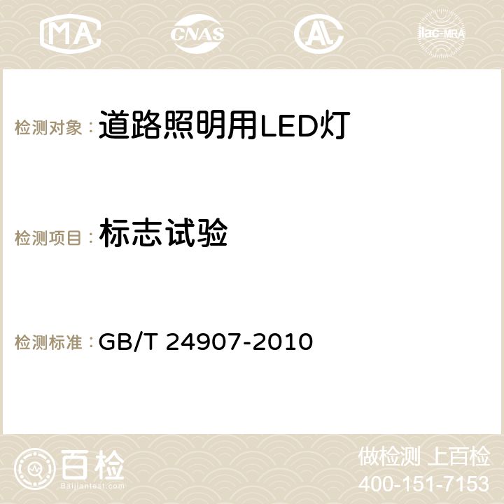 标志试验 道路照明用LED灯 性能要求 GB/T 24907-2010 8.1