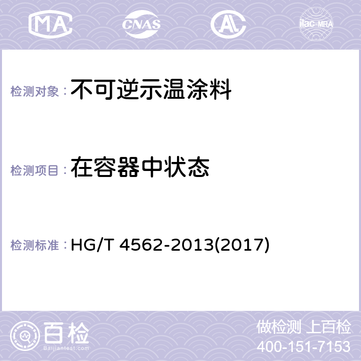 在容器中状态 不可逆示温涂料 HG/T 4562-2013(2017) 6.4