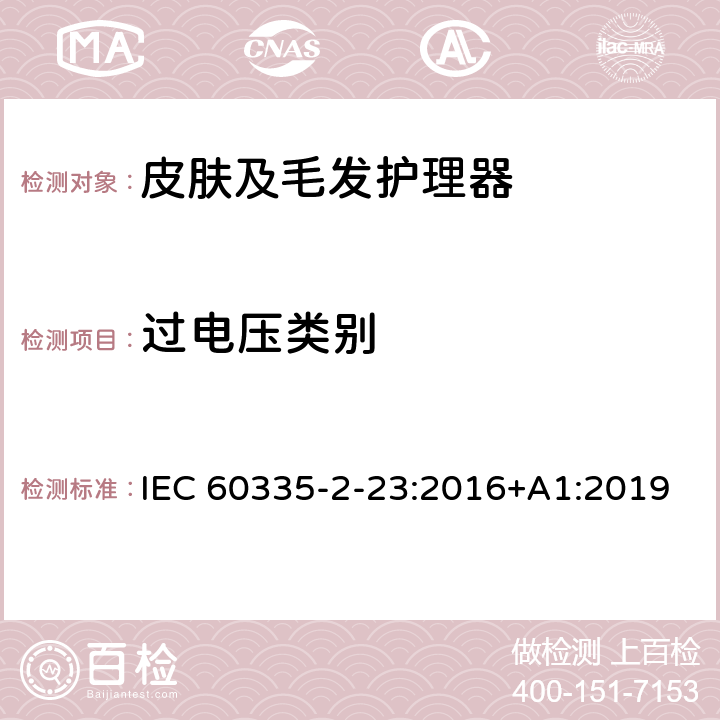 过电压类别 家用和类似用途电器的安全 皮肤及毛发护理器的特殊要求 IEC 60335-2-23:2016+A1:2019 Annex K