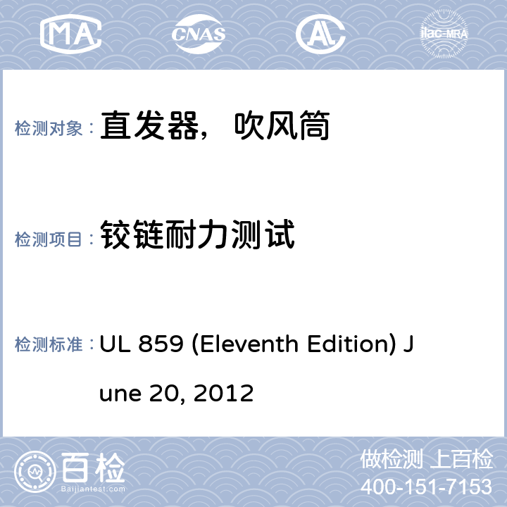 铰链耐力测试 UL 859 安全标准家用个人美容设备  (Eleventh Edition) June 20, 2012 53