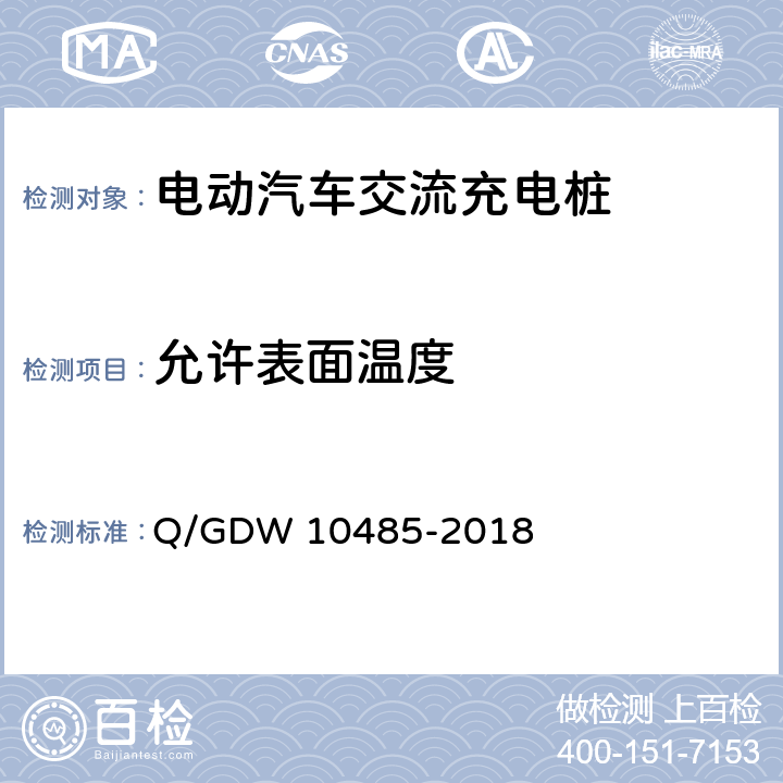 允许表面温度 电动汽车交流充电桩技术条件 Q/GDW 10485-2018 7.5