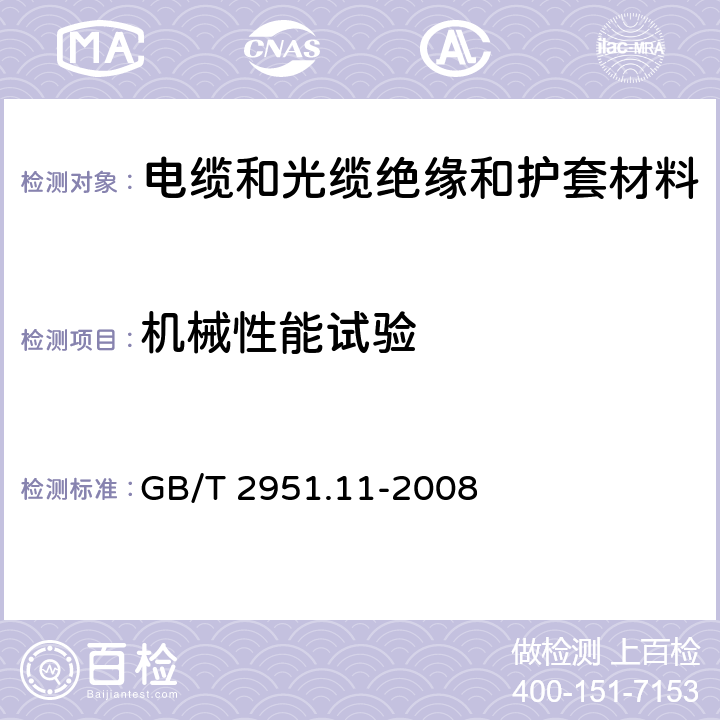 机械性能试验 《电缆和光缆绝缘和护套材料通用试验方法 第11部分:通用试验方法－厚度和外形尺寸测量－机械性能试验》 GB/T 2951.11-2008