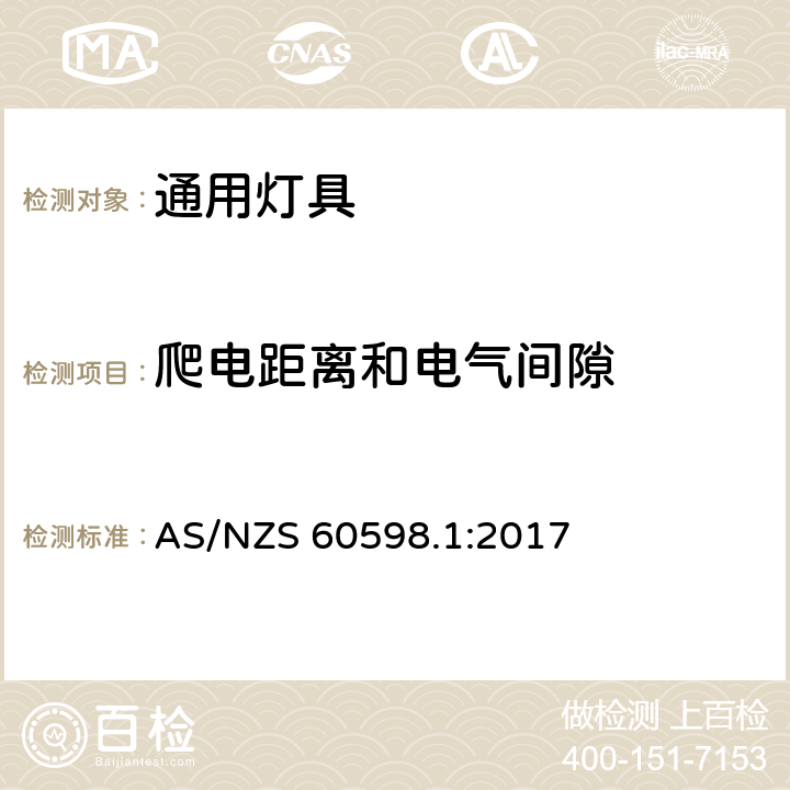 爬电距离和电气间隙 灯具 第1部分：一般要求与试验 AS/NZS 60598.1:2017 11