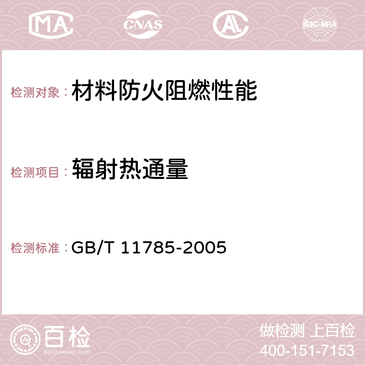 辐射热通量 铺地材料的燃烧性能测定 辐射热源法 GB/T 11785-2005 全部条款