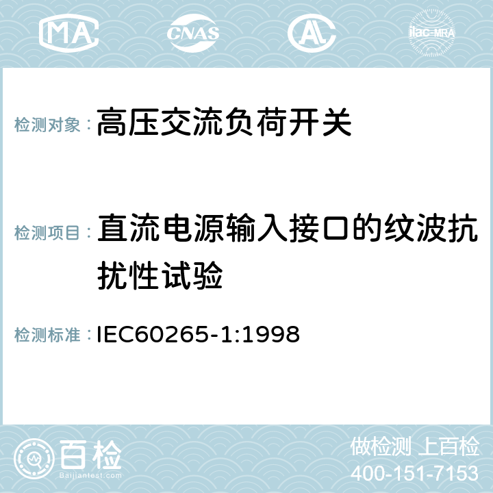 直流电源输入接口的纹波抗扰性试验 《3.6kV～40.5kV高压交流负荷开关》 IEC60265-1:1998 6.9