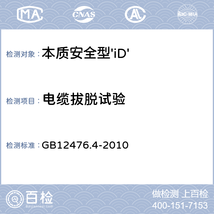 电缆拔脱试验 可燃性粉尘环境用电气设备 第4部分：本质安全型 GB12476.4-2010 10.10