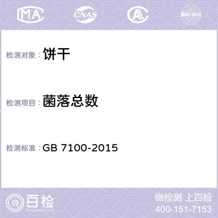 菌落总数 食品安全国家标准 饼干 GB 7100-2015 3.5/GB 4789.2-2016