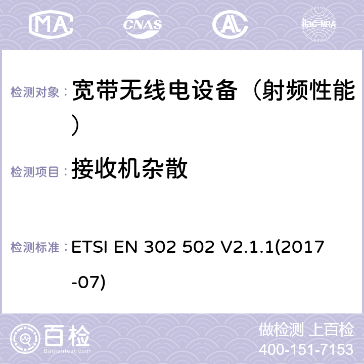 接收机杂散 《宽带无线接入网(BRAN)；5.8 GHz 固定宽带数据传输系统；涵盖基本要求的统一标准根据指令2014/53/EU第3.2条》 ETSI EN 302 502 V2.1.1(2017-07) 4.5