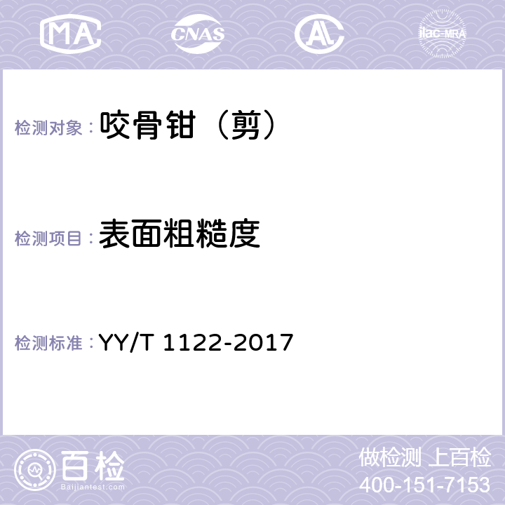 表面粗糙度 咬骨钳（剪）通用技术条件 YY/T 1122-2017 4.4.1