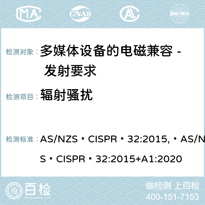 辐射骚扰 多媒体设备的电磁兼容 - 发射要求 AS/NZS CISPR 32:2015, AS/NZS CISPR 32:2015+A1:2020 A.3