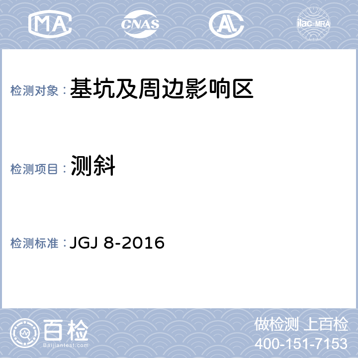 测斜 建筑变形测量规范 JGJ 8-2016 1；2；3；6.3,6.4；8；9；附录A