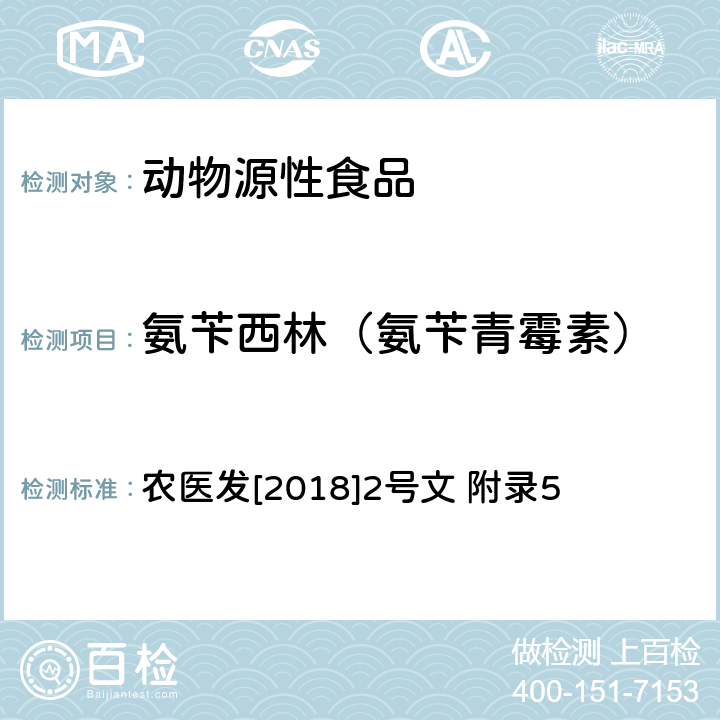 氨苄西林（氨苄青霉素） 动物性食品中β-内酰胺类药物残留检测 液相色谱-串联质谱法 农医发[2018]2号文 附录5