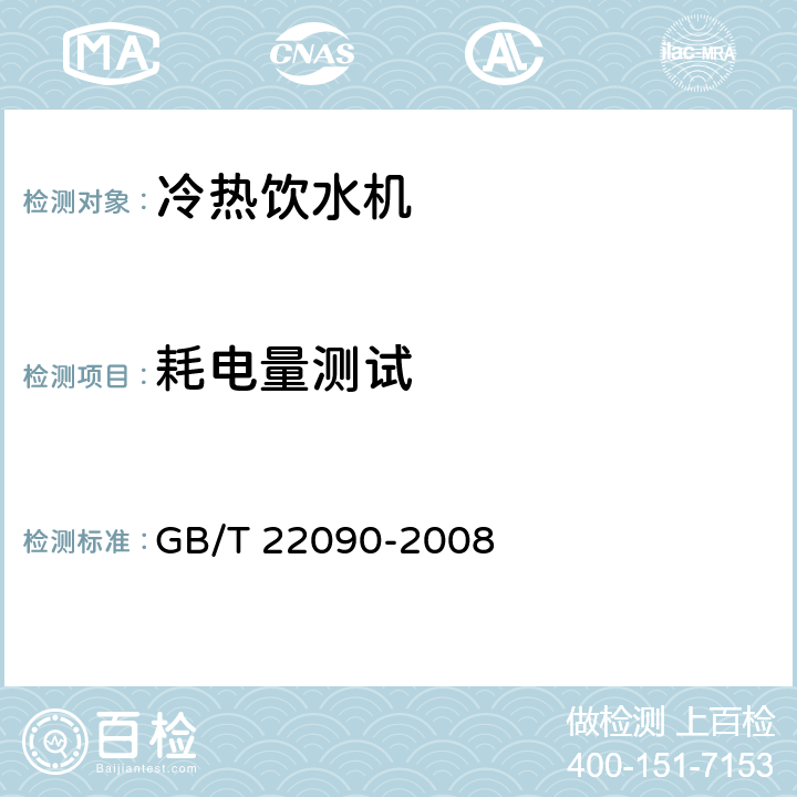 耗电量测试 冷热饮水机 GB/T 22090-2008 5.4