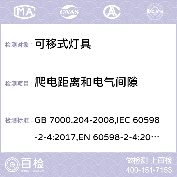 爬电距离和电气间隙 灯具 第2-4部分:特殊要求 可移式通用灯具 GB 7000.204-2008,
IEC 60598-2-4:2017,
EN 60598-2-4:2018,
AS/NZS 60598.2.4:2005 Rec:2016,
AS 60598.2.4:2019,J60598-2-4(H29),JIS C 8105-2-4:2017 7