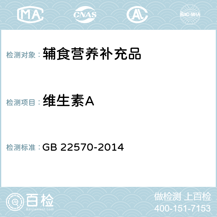 维生素A 食品安全国家标准 辅食营养补充品 GB 22570-2014 3.4/ GB 5009.82-2016