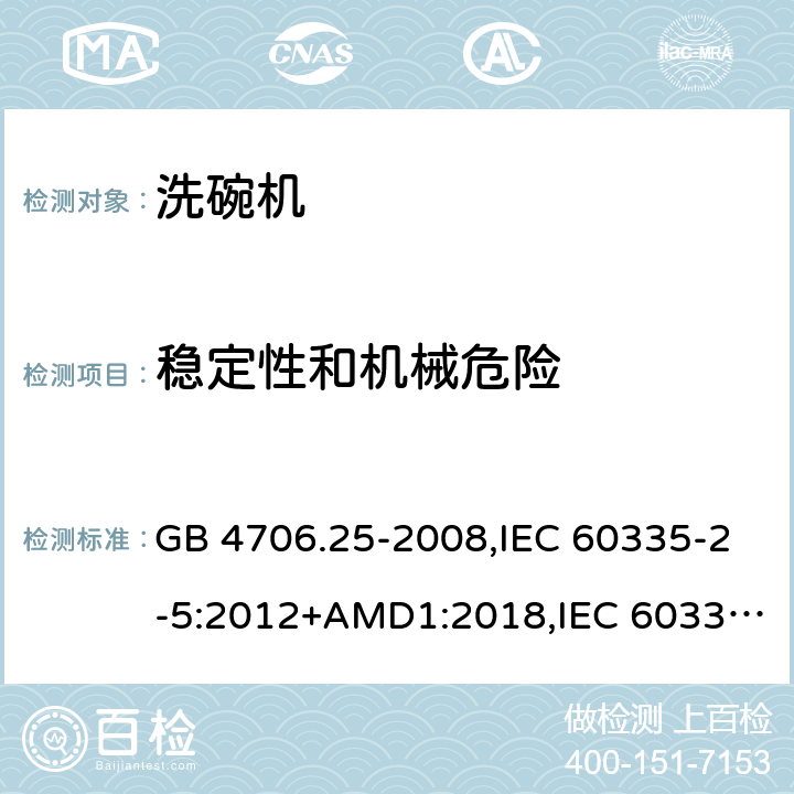 稳定性和机械危险 家用和类似用途电器的安全 洗碗机的特殊要求 GB 4706.25-2008,IEC 60335-2-5:2012+AMD1:2018,IEC 60335-2-5:2002+AMD1:2005+AMD2:2008,EN 60335-2-5:2015 第20章