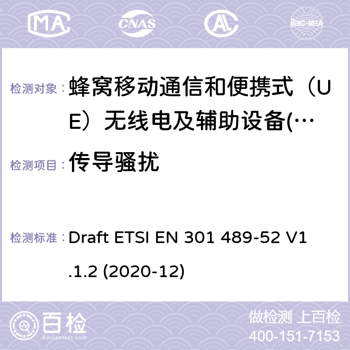 传导骚扰 电磁兼容性（EMC）无线电设备和服务标准; 第52部分:蜂窝通信专用条件 用户设备（UE）无线电和辅助设备; 电磁兼容协调标准 Draft ETSI EN 301 489-52 V1.1.2 (2020-12) 7.2