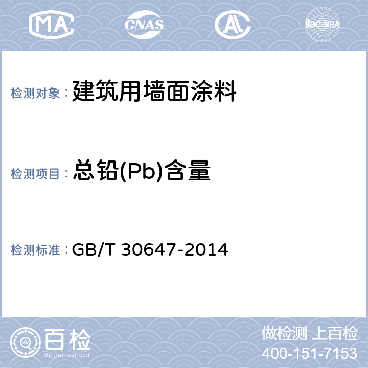 总铅(Pb)含量 涂料中有害元素总含量的测定 GB/T 30647-2014