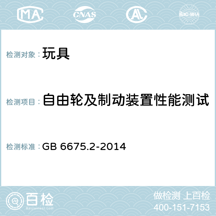 自由轮及制动装置性能测试 玩具安全 第2部分：机械与物理性能 GB 6675.2-2014 5.16