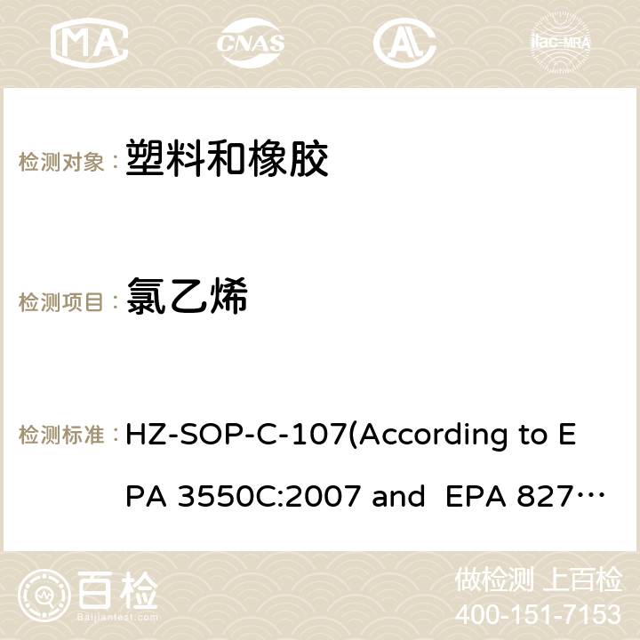 氯乙烯 EPA 3550C:2007 超声萃取 气相色谱/质谱法分析半挥发性有机化合物 HZ-SOP-C-107(According to  and EPA 8270E:2018)