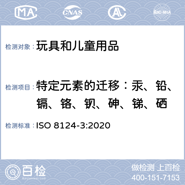 特定元素的迁移：汞、铅、镉、铬、钡、砷、锑、硒 玩具安全-第3部分：某些元素的迁移 ISO 8124-3:2020 8.1-8.6