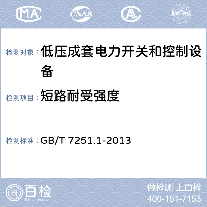 短路耐受强度 低压成套开关设备和控制设备-第1部分：总则 GB/T 7251.1-2013 10.11