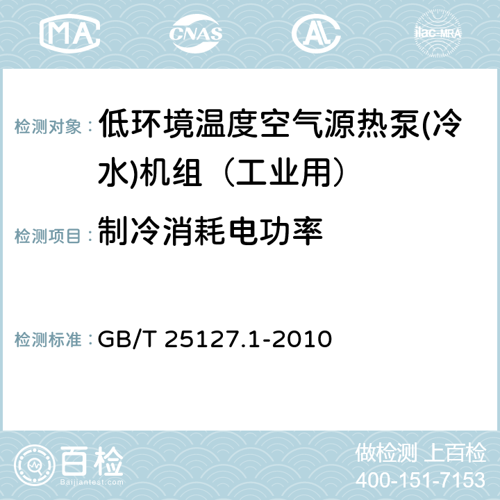 制冷消耗电功率 低环境温度空气源热泵(冷水)机组 第1部分：工业或商业用及类似用途的热泵(冷水)机组 GB/T 25127.1-2010 6.3.2.1