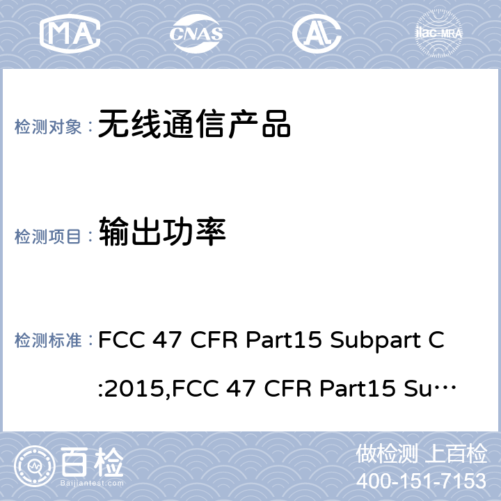 输出功率 射频产品-有意发射体 FCC 47 CFR Part15 Subpart C:2015,FCC 47 CFR Part15 Subpart C:2019,FCC 47 CFR Part15 Subpart C:2021