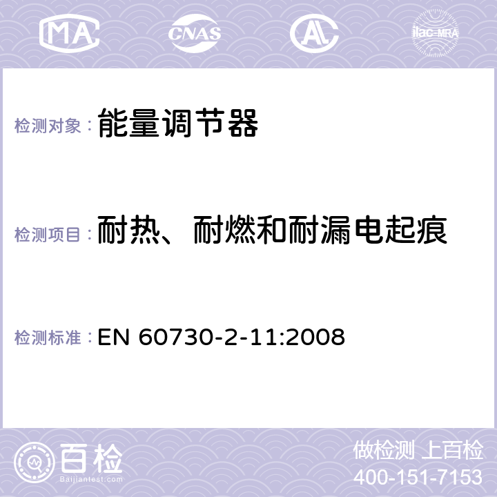 耐熱、耐燃和耐漏電起痕 家用和類似用途電自動控制器 能量調節器的特殊要求 EN 60730-2-11:2008 21