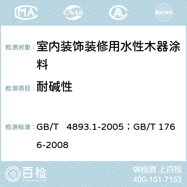 耐碱性 家具表面耐冷液测定法；色漆和清漆 涂层老化的评级方法 GB/T 4893.1-2005；GB/T 1766-2008