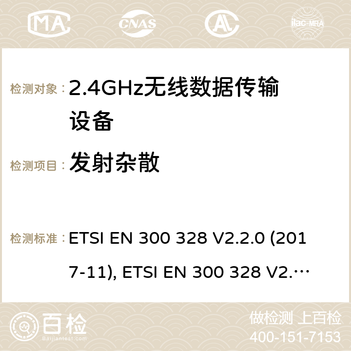 发射杂散 宽带传输系统; 工作在2.4 GHz工科医频段并使用宽带调制技术的数据传输设备; 获取无线电频谱的协调标准 ETSI EN 300 328 V2.2.0 (2017-11), ETSI EN 300 328 V2.2.2(2019-07) 条款5.4.9