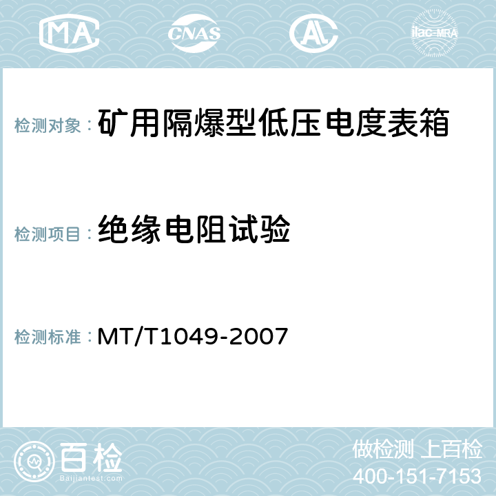 绝缘电阻试验 T 1049-2007 矿用隔爆型低压电度表箱 MT/T1049-2007 4.8