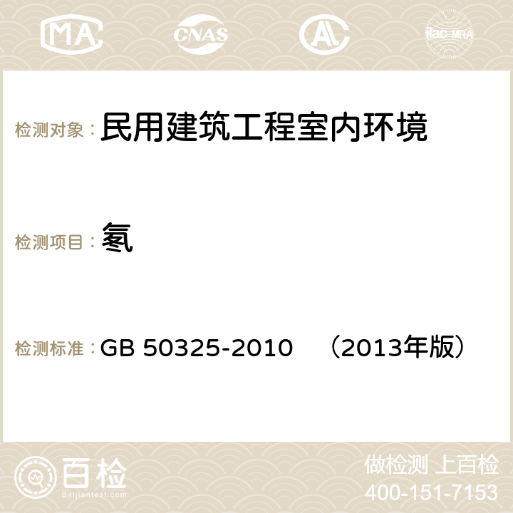 氡 《民用建筑工程室內環境污染控制規范》 GB 50325-2010 （2013年版） 6.0.6