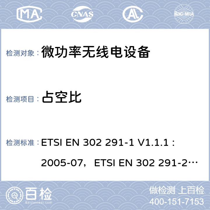 占空比 电磁兼容性和无线电频谱管理（ERM）;工作在13,56MHz的短距离设备（SRD）;近距离感应数据通信设备 ETSI EN 302 291-1 V1.1.1 :
2005-07
，ETSI EN 302 291-2 V1.1.1 :
2005-07 7.3