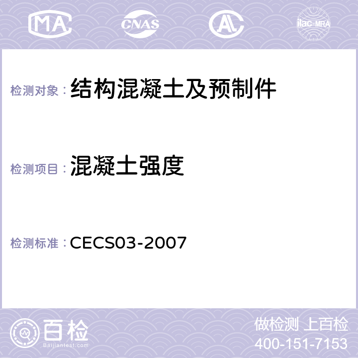 混凝土强度 CECS 03-2007 钻芯法检测技术规程 CECS03-2007