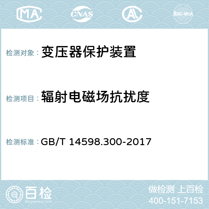 辐射电磁场抗扰度 变压器保护装置通用技术要求 GB/T 14598.300-2017 5.11.1,6.13.1.2