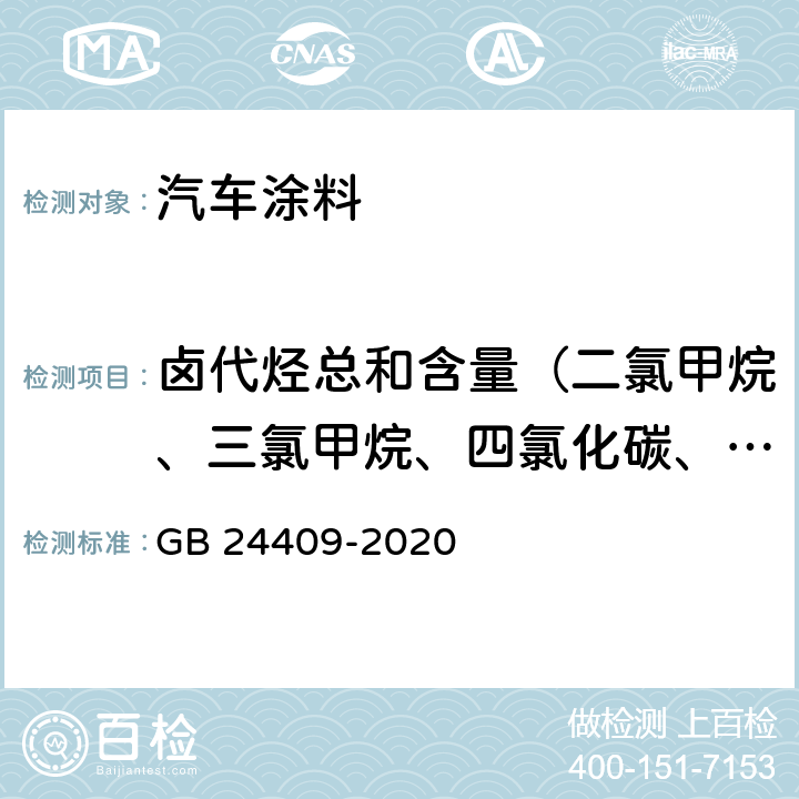 卤代烃总和含量（二氯甲烷、三氯甲烷、四氯化碳、1,1-二氯乙烷、1,2-二氯乙烷、1,1,1-三氯乙烷、1,1,2-三氯乙烷、1,2-二氯丙烷、1,2,3-三氯丙烷、三氯乙烯、四氯乙烯） 汽车涂料中有害物质限量 GB 24409-2020