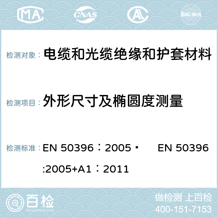 外形尺寸及椭圆度测量 低压电缆非电性能试验方法 EN 50396：2005  EN 50396:2005+A1：2011 4.4