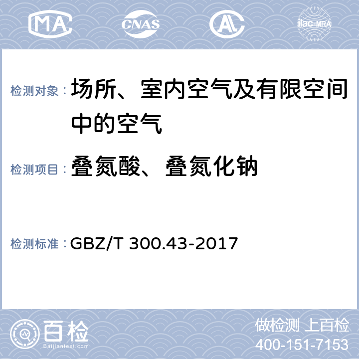 叠氮酸、叠氮化钠 GBZ/T 300.43-2017 工作场所空气有毒物质测定 第43部分：叠氮酸和叠氮化钠