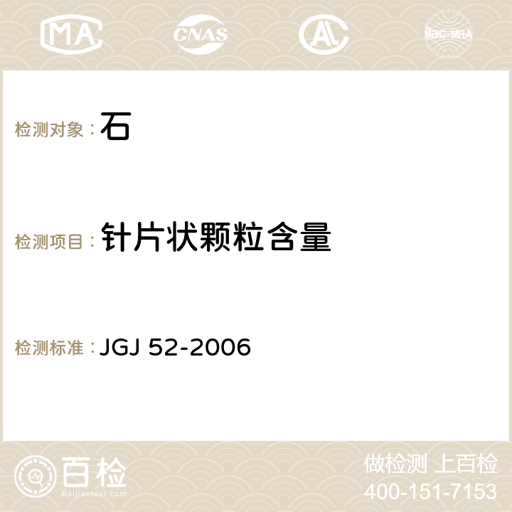 针片状颗粒含量 普通混凝土用砂、石质量及检验方法标准 JGJ 52-2006 7.9