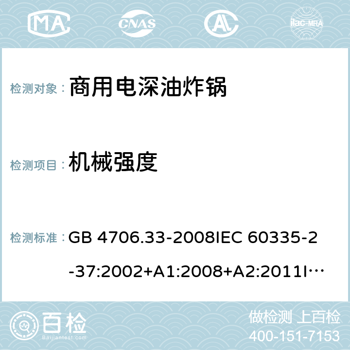 機(jī)械強(qiáng)度 家用和類(lèi)似用途電器的安全 商用電深油炸鍋的特殊要求 GB 4706.33-2008
IEC 60335-2-37:2002+A1:2008+A2:2011
IEC 60335-2-37:2017
EN 60335-2-37:2002+A1:2008+A11:2012+A12:2016 21