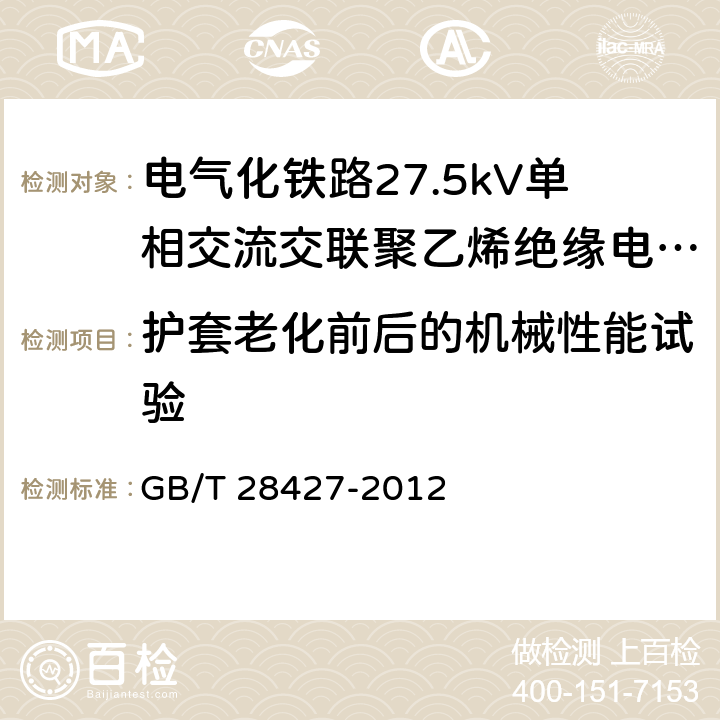 护套老化前后的机械性能试验 《电气化铁路27.5kV单相交流交联聚乙烯绝缘电缆及附件》 GB/T 28427-2012 11.2.4