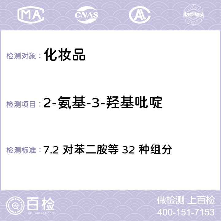 2-氨基-3-羟基吡啶 化妆品安全技术规范（2015年版） 7.2 对苯二胺等 32 种组分