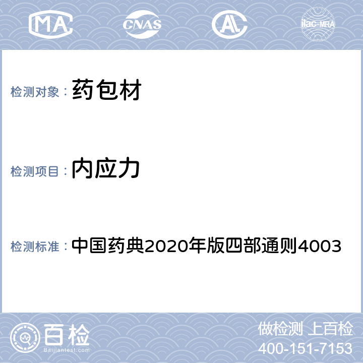 内应力 玻璃内应力测定法 中国药典2020年版四部通则4003
