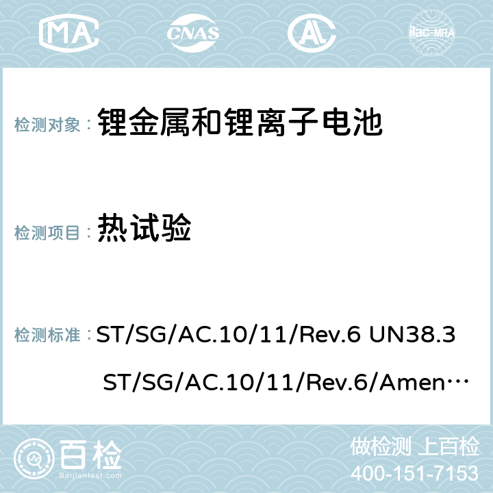 热试验 联合国《关于危险货物运输的建议书 试验和标准手册》-锂金属和锂离子电池 ST/SG/AC.10/11/Rev.6 UN38.3 ST/SG/AC.10/11/Rev.6/Amend.1 UN38.3 38.3.4.2